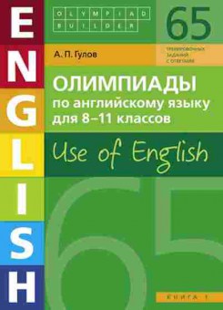 Книга Олимпиады по англ.яз. 8-11кл. Кн. 1 Гулов А.П., б-2945, Баград.рф